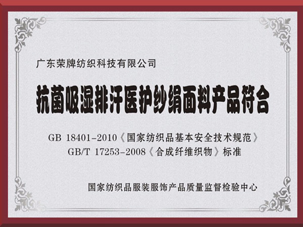 bwin·必赢抗菌吸湿排汗医护纱绢面料产品符合国家标准