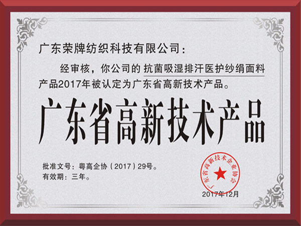 bwin·必赢荣获2017年获顺德政府颁发“广东省高新技术产品”