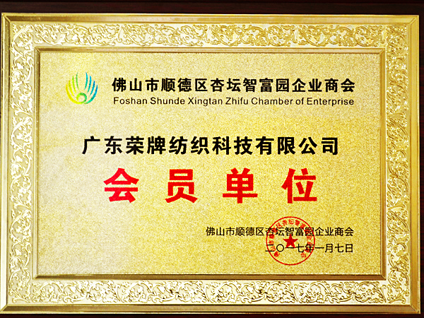 bwin·必赢获2017年顺德政府颁发“佛山市顺德区杏坛智富园企业商会”