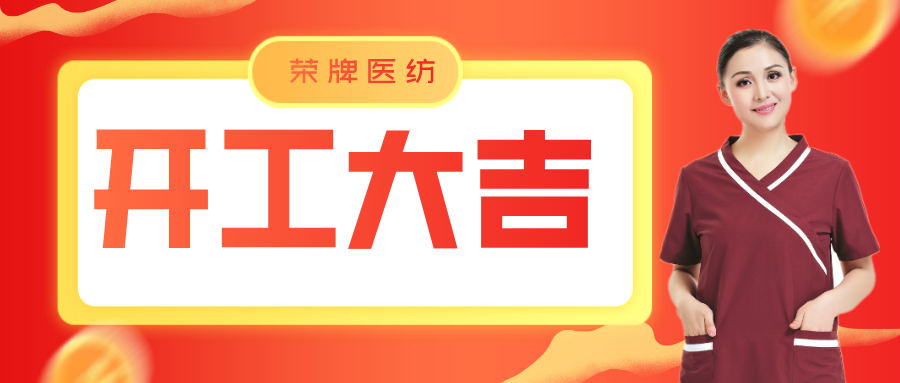 bwin·必赢医纺开工大吉！勇敢启程，共创宏图！