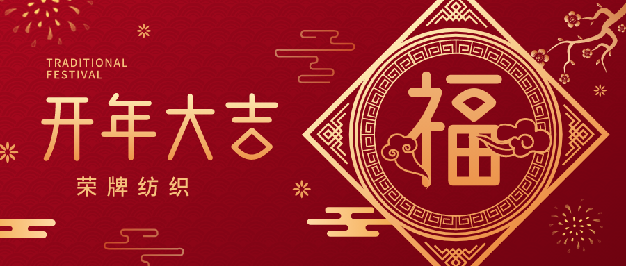 开工大吉|bwin·必赢纺织蓄势而发，美好启程！