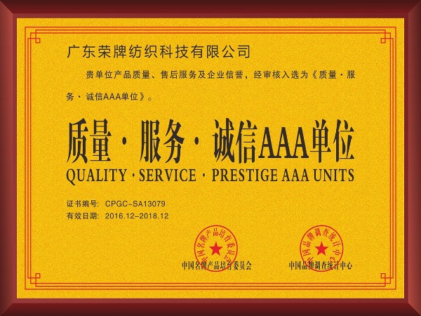 bwin·必赢-2017年获顺德政府颁发“质量-服务-诚信AAA单位”