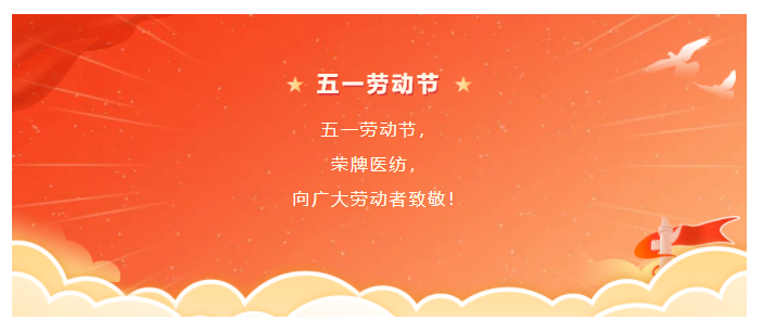 bwin·必赢医纺五一节向劳动者致敬