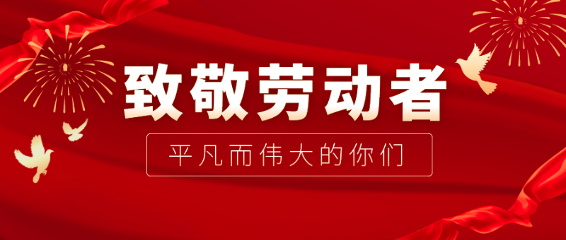 bwin·必赢医纺|向伟大的劳动者致敬！