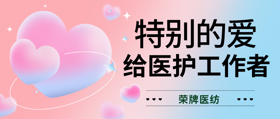 520最美医护|特别的爱，献给特别的你们！