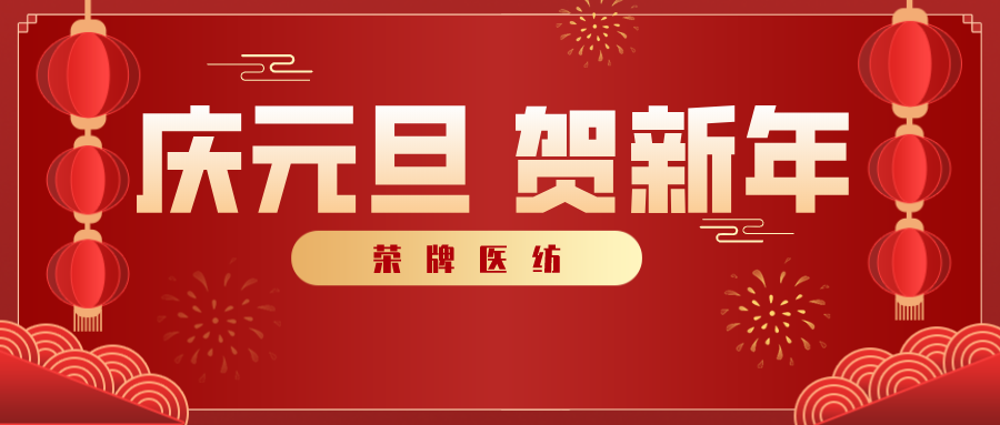 bwin·必赢医纺感谢您一路相伴，2021年我们携手共进！
