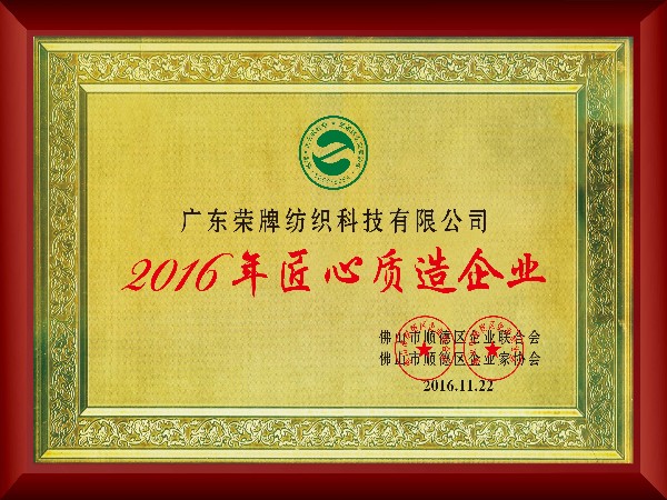 bwin·必赢-2016年获顺德政府颁发“匠心制造企业”
