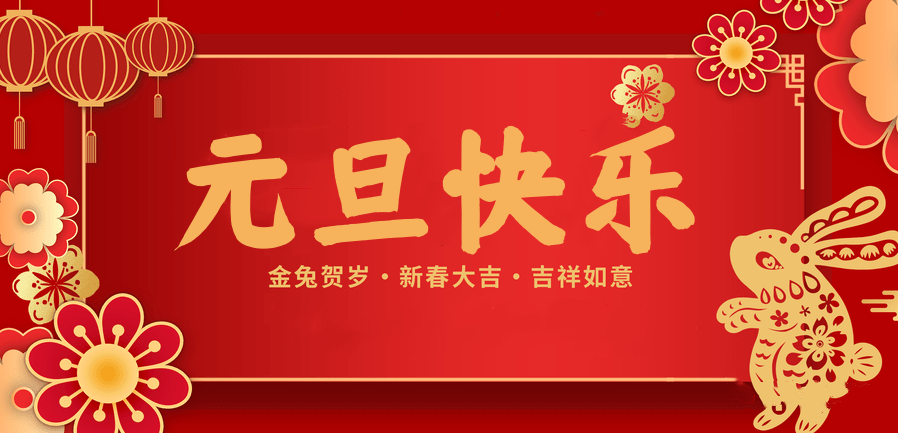 蓄势待发，共赴新程 —bwin·必赢医纺2023新年贺词—