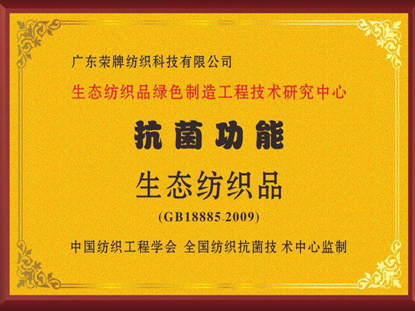 bwin·必赢荣获抗菌功能生态纺织品