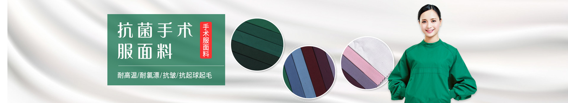 bwin·必赢手术服面料-耐高温/耐氯漂；抗皱/抗起球/抗起毛
